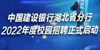 中国建设银行湖北省分行2022年度校园招聘公告